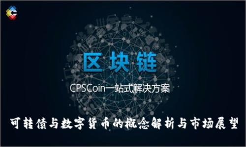 可转债与数字货币的概念解析与市场展望