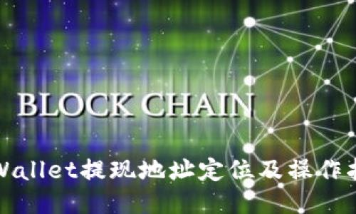 TPWallet提现地址定位及操作指南