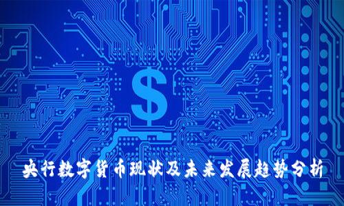 央行数字货币现状及未来发展趋势分析
