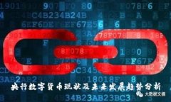 央行数字货币现状及未来