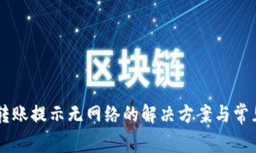TPWallet转账提示无网络的解决方案与常见问题解析