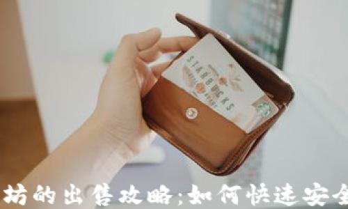 
TP钱包以太坊的出售攻略：如何快速安全地交易ETH