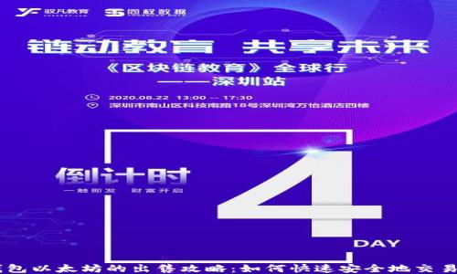 
TP钱包以太坊的出售攻略：如何快速安全地交易ETH