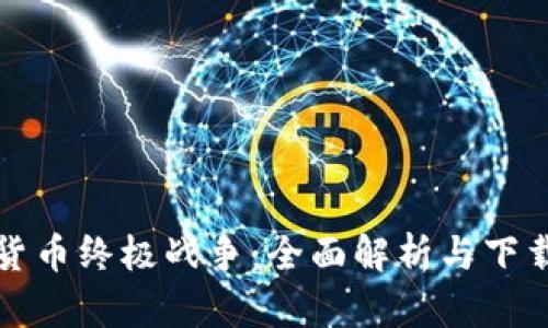 数字货币终极战争：全面解析与下载指南