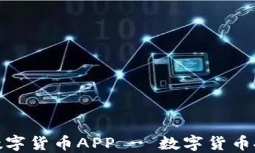 
隆豪国际数字货币APP - 数字货币投资新选择