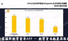 隆豪国际数字货币APP - 数