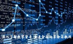 深入了解数字货币：未来