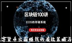 靠数字货币出国赚钱的有