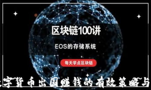 
靠数字货币出国赚钱的有效策略与技巧