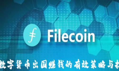 
靠数字货币出国赚钱的有效策略与技巧