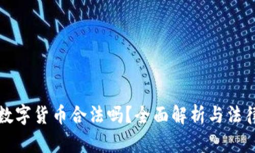 交易数字货币合法吗？全面解析与法律风险