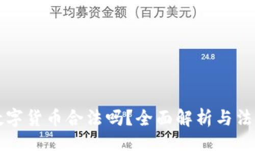 交易数字货币合法吗？全面解析与法律风险