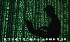   数字货币下载广告大全：