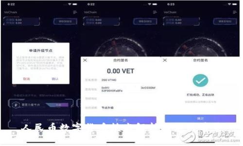 人民币数字货币技术解析与应用前景