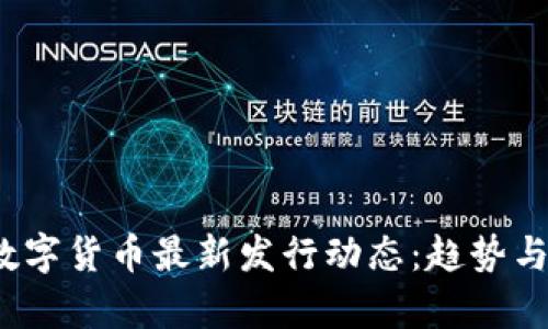 2023年数字货币最新发行动态：趋势与影响分析