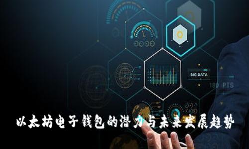 以太坊电子钱包的潜力与未来发展趋势