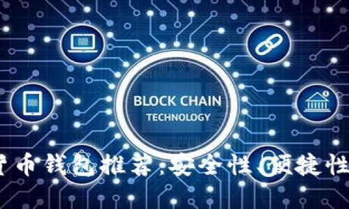 2023年最佳虚拟货币钱包推荐：安全性、便捷性与功能的完美结合