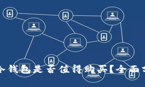 tpwallet冷钱包是否值得购买？全面分析与推荐