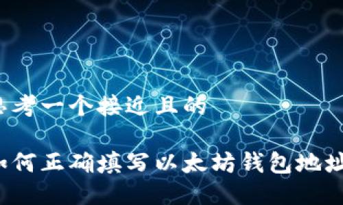 思考一个接近且的

如何正确填写以太坊钱包地址？