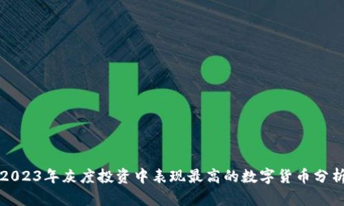 2023年灰度投资中表现最高的数字货币分析