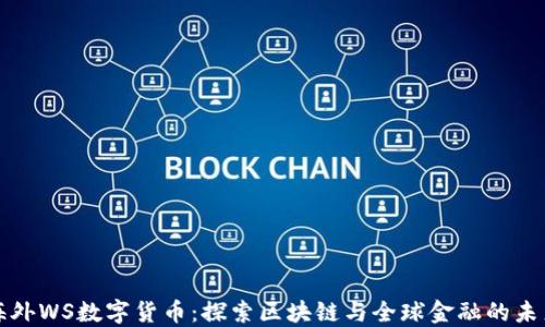 
海外WS数字货币：探索区块链与全球金融的未来