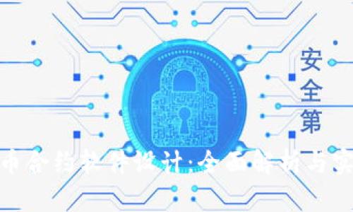 数字货币合约软件设计：全面解析与实现策略