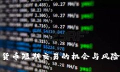数字货币短期交易的机会