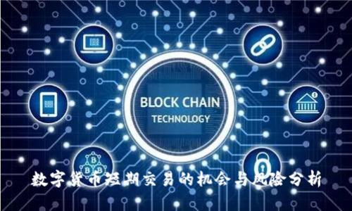 数字货币短期交易的机会与风险分析