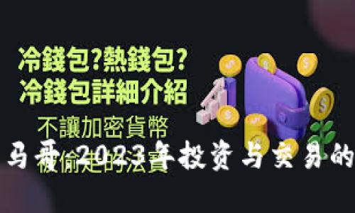 数字货币马哥：2023年投资与交易的全面指南