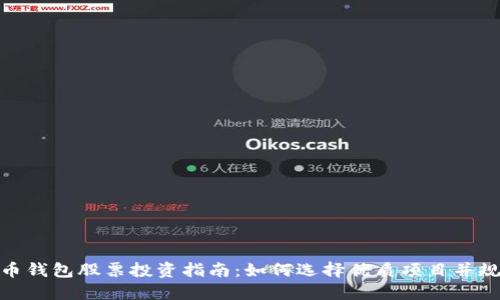 数字货币钱包股票投资指南：如何选择优质项目并规避风险