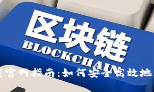 以太坊钱包下载官网指南：如何安全高效地获取以太坊钱包