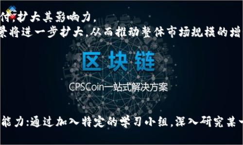 武汉数字货币交流群体解析：拥抱区块链与未来金融
武汉, 数字货币, 区块链, 交流群体/guanjianci

### 内容主体大纲

1. 引言
   - 数字货币及其重要性
   - 武汉在数字货币领域的地位

2. 数字货币的基本概念
   - 什么是数字货币？
   - 数字货币与传统货币的区别

3. 武汉数字货币的现状与发展
   - 武汉数字货币的历史背景
   - 当前数字货币在武汉的发展状况

4. 武汉数字货币交流群体的构成
   - 主要成员及其角色
   - 交流群体的功能与目的

5. 数字货币交流群体的活动
   - 定期举行的线上线下活动
   - 分享知识与经验的渠道

6. 加入武汉数字货币交流群体的好处
   - 获取最新资讯
   - 学习与交流的机会

7. 当前数字货币领域的挑战与机会
   - 法规与政策的影响
   - 市场动态及投资风险

8. 未来展望
   - 武汉数字货币的发展趋势
   - 区块链技术对未来金融的影响

9. 结论
   - 武汉数字货币发展的重要性总结
   - 对未来的期待

---

### 正文

#### 引言

随着数字经济的发展，数字货币逐渐成为现代金融体系的重要组成部分。无论是比特币、以太坊还是各类稳定币，它们都在重新定义传统的资金交易和流通方式。在这个背景下，武汉，作为中国中部的重要城市，也逐渐成为数字货币交流的重要阵地。在武汉，越来越多的人开始参与到数字货币的讨论和交易中，形成了一个庞大的数字货币交流群体。

#### 数字货币的基本概念

数字货币，顾名思义，是以数字形式存在的货币。它通过分布式账本技术，比如区块链，使得交易记录透明化、安全且不可篡改。与传统货币相比，数字货币的最大特点在于其去中心化，意味着它不受任何政府或金融机构的控制。数字货币不仅可以用于投资与保值，还拥有其他多种应用场景，比如跨境支付、智能合约等。

目前，数字货币的种类繁多，除了知名的比特币与以太坊外，还有各类代币及稳定币等。它们的存在不仅推动了金融创新，同时也引发了全球范围内的投资热潮。

#### 武汉数字货币的现状与发展

武汉作为武汉市省会及中部地区的经济、文化和教育中心，近年来也积极融入数字货币的浪潮中。通过政府的支持和市场的需求，武汉在数字货币和区块链领域的创新逐渐显现出潜力。 

近年来，武汉设立了一些专注于区块链技术的孵化器和投资基金，为创业者提供了良好的发展环境。同时，武汉的高校也开始增设相关课程，从人才培养的源头上为数字货币的产业发展提供支持。

#### 武汉数字货币交流群体的构成

在武汉，数字货币交流群体的成员通常由兴趣相投的投资者、区块链技术爱好者、金融行业人士及相关学者组成。这些团体不仅关注数字货币的投资价值，更致力于探讨其背后的技术和应用场景。

交流群体的功能多种多样，除了提供一个交流平台外，成员们还会定期组织线上讨论、线下聚会和技术分享会，邀请业内专家进行讲座和知识普及。这样的活动不仅促进了成员之间的交流，同时也提高了大家对数字货币的理解和认知。

#### 数字货币交流群体的活动

武汉数字货币交流群体的活动丰富多彩，通常包括定期的线上讨论会、线下沙龙和技术分享会等。在这些活动中，参与者可以分享自己的投资经历、最新的市场动态和技术进展。同时，许多活动也会邀请行业专家进行演讲，分享他们对数字货币未来的看法和分析。

此外，交流群体的成员还会通过社交媒体平台分享最新的行业资讯，制作一些专业的分析报告，共同为数字货币的健康发展贡献力量。

#### 加入武汉数字货币交流群体的好处

加入武汉数字货币交流群体，可以带来诸多好处。首先，成员能够第一时间获取最新的行业资讯，包括市场动态、政策变化等，这对投资决策至关重要。其次，通过参加各类活动，会员有机会与行业专家和其他投资者交流，分享经验和教训，从而提升自己的投资水平和知识水平。

同时，参与讨论可以增强个人的信心，特别是在面对市场波动和不确定性时，能够通过集体智慧获得更多的支持和建议。

#### 当前数字货币领域的挑战与机会

尽管数字货币的前景广阔，但仍然面临不少挑战。其中，法律法规的滞后是一个显著问题。随着众多用户和资金的涌入，如何有效监管数字货币交易，保障投资者的权益，是政府面临的难题。此外，市场的波动性极大，也让许多投资者感到不安。因此，在享受投资机会的同时，必须警惕市场风险，合理评估投资策略。

然而，正是这些挑战也同时孕育了新的机遇，对于一些有前瞻性思维的投资者和创业者来说，正是介入市场的良机。在区块链技术迅速发展的今天，任何依赖于合理技术和模型的项目都有可能取得成功。

#### 未来展望

展望未来，武汉数字货币的发展前景无限。随着区块链技术的不断创新和市场的成熟，武汉在数字货币领域的角色将愈发重要。无论是在建设应用场景，还是在推动法规的完善，都会为数字货币行业的进一步发展提供助力。

同时，武汉的高校与创业公司之间的合作也有望加深，通过联合研究和项目孵化，推动更多优质项目的孵化与落地。这不仅可以帮助数字货币行业生态的发展，也为学生和年轻创业者提供了更大机会。

#### 结论

综上所述，武汉的数字货币交流群体在日益激烈的市场中展现出良好的发展势头，为参与者提供了丰富的资源和交流平台。未来，随着行业的不断发展与政策的逐步完善，武汉在数字货币领域的重要性将进一步增强。

---

### 相关问题

#### 问题1: 数字货币对传统金融系统有什么影响？

数字货币对传统金融系统的影响
数字货币对传统金融系统的影响主要体现在几个方面：
首先，数字货币的出现打破了传统金融系统对于货币流通和支付的垄断，使得个人可以更自由地进行资金转移，退款和支付的速度大幅提高。
其次，数字货币的去中心化特性使得交易不再依赖中央机构，降低了交易成本，如跨境支付中的中介费用。此外，数字货币还可以通过智能合约实现自动化交易，从而提高效率、减少人为操作的错误。
但是，数字货币的低监管特性也给金融安全带来了挑战。由于交易不可追溯，洗钱、欺诈等风险显著增加。因此，传统金融系统在拥抱数字货币的同时，必须建立相应的风险防控机制。

#### 问题2: 如何选择适合的数字货币进行投资？

如何选择适合的数字货币进行投资
选择适合的数字货币进行投资，需要考虑多个因素。首先，投资者应了解数字货币的基本面，包括其项目背景、团队资历、技术实现、白皮书内容等。这些信息可以帮助投资者判断该项目的可行性与潜在价值。
其次，市场的流动性也是重要考量因素，流动性高的数字货币在买卖时价格波动较小，风险相对降低。同时，投资者还需关注市场动态、热度以及社群活跃度。
风险控制同样重要，合理的投资比例、止损策略与多样化投资组合都可以降低整体风险。

#### 问题3: 武汉数字货币交流群体的典型活动有哪些？

武汉数字货币交流群体的典型活动
武汉数字货币交流群体的活动形式多样。常见的典型活动包括：定期的线上讨论会，主要探讨市场动态、投资策略、技术分析等实用性内容；线下沙龙则会邀约业内专家分享经验和案例，增强互动与信任；技术分享会则更侧重于教育与学习，帮助成员提升对区块链技术的认知。同时，团体还组织一些投资竞赛、Hackathon等活动以激励创新和实践。

#### 问题4: 数字货币对投资者的风险有哪些？

数字货币对投资者的风险
投资数字货币风险主要在于市场波动。一方面，数字货币的价格波动剧烈，短期可能出现大幅涨跌，导致投资者亏损；另一方面，许多数字货币仍处于初期阶段，项目失败的概率相对较高。
此外，由于缺乏适合的监管，市场存在各种安全隐患，如交易平台被黑客攻击、交易所倒闭等，也给投资者带来了潜在损失。因此，投资者在进入市场前应仔细研究、做好功课，并建立良好的风险控制策略。

#### 问题5: 如何看待数字货币的未来发展趋势？

数字货币的未来发展趋势
数字货币的未来发展趋势主要方向将集中在技术进步和更广泛的应用场景。区块链技术的不断将提升数字货币的安全性和交易效率。此外，越来越多的商业场景将开始逐步接受数字货币支付，扩大其影响力。
政策层面的变化也是重要因素，全球各国对数字货币的监管法律将逐渐完善，既为市场带来了规范性，也吸引了更多的传统投资者参与。随着公众接受度和信任度的提升，数字货币的应用场景将进一步扩大，从而推动整体市场规模的增长。

#### 问题6: 如何通过数字货币交流群体提升投资技能？

如何通过数字货币交流群体提升投资技能
通过数字货币交流群体提升投资技能，可以通过多个渠道进行：
参与讨论是获得市场动态和交易策略的有效途径。群体成员分享的经验与案例，对新入圈的投资者尤其重要；其次，参加线下沙龙和讲座，可以获取专业知识和市场分析的深入见解，提高决策能力；通过加入特定的学习小组，深入研究某一特定领域，比如技术分析、基本面分析，进一步提升自己的投资战略和方法；最后，通过积极与其他成员互动，互相学习，共同成长，不仅能扩大个人的社交网络，也为未来的投资决策打下基础。