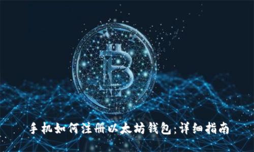 手机如何注册以太坊钱包：详细指南