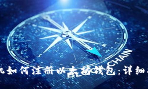 手机如何注册以太坊钱包：详细指南
