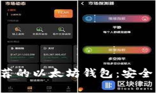 苹果手机推荐的以太坊钱包：安全、便捷的选择