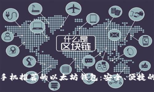 苹果手机推荐的以太坊钱包：安全、便捷的选择