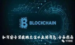 如何安全便捷地充值以太