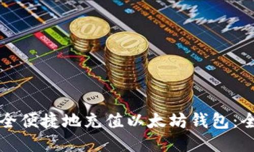 如何安全便捷地充值以太坊钱包：全面指南
