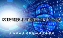 火币网以太坊钱包地址完