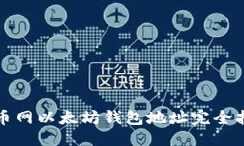 火币网以太坊钱包地址完全指南