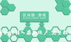 数字货币如何转入存款账
