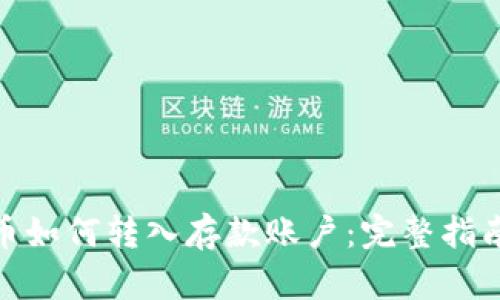 数字货币如何转入存款账户：完整指南与步骤