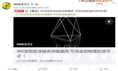 数字货币如何转入存款账户：完整指南与步骤