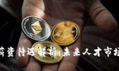 数字货币薪资待遇解析：