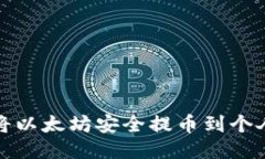 如何将以太坊安全提币到