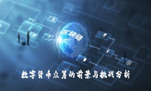数字货币众筹的前景与挑战分析