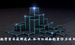数字货币底部龙头：如何