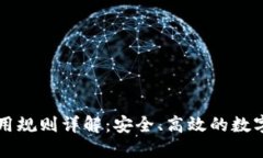 以太坊钱包使用规则详解