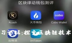 数字货币学习论坛：探索