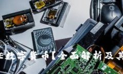 什么是SIE数字货币？全面